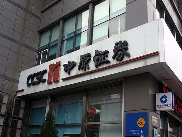 中原证券导向标识项目