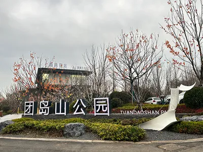 团岛山公园导向标识及城市家具项目